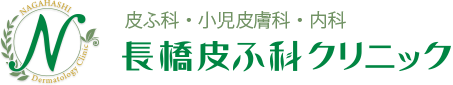 皮ふ科・内科・小児皮膚科 長橋皮ふ科クリニック